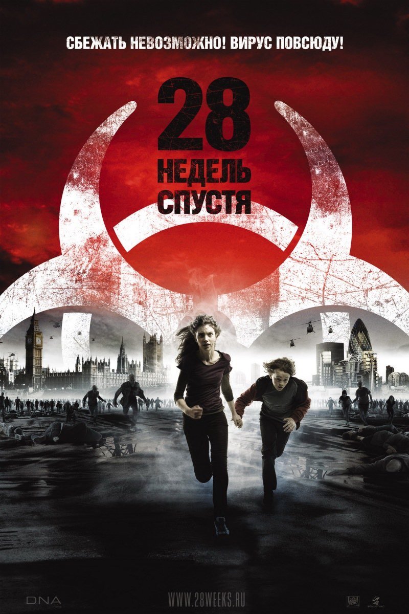 Постер к фильму: 28 недель спустя (28 Weeks Later), 2007.