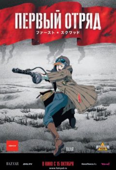 Первый отряд (First Squad), 2009